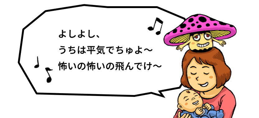 よしよし、うちは平気でちゅよ〜怖いの怖いの飛んでけ～