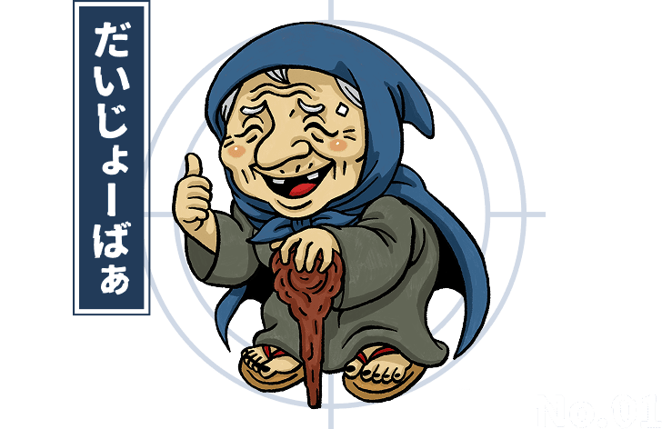 だいじょーばぁ