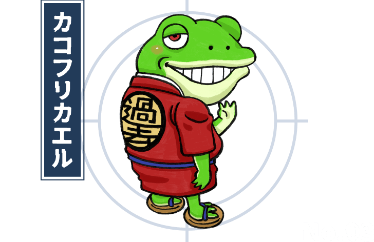 カコフリカエル