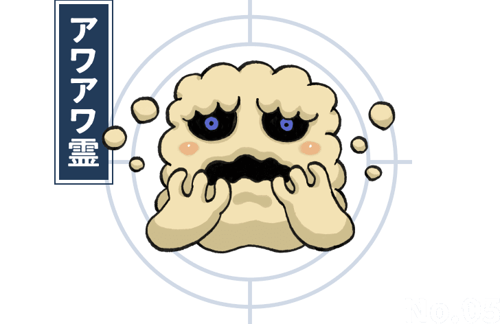 アワアワ霊