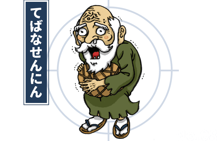 てばなせんにん