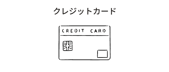 クレジットカード