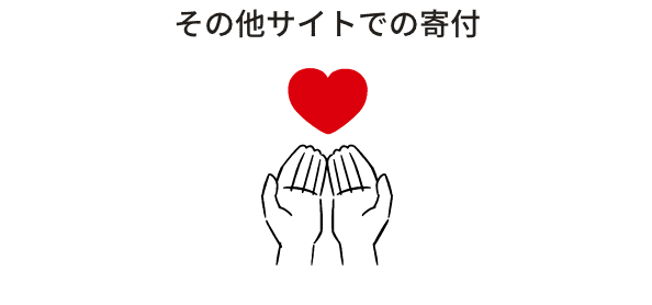 その他サイトでの寄付