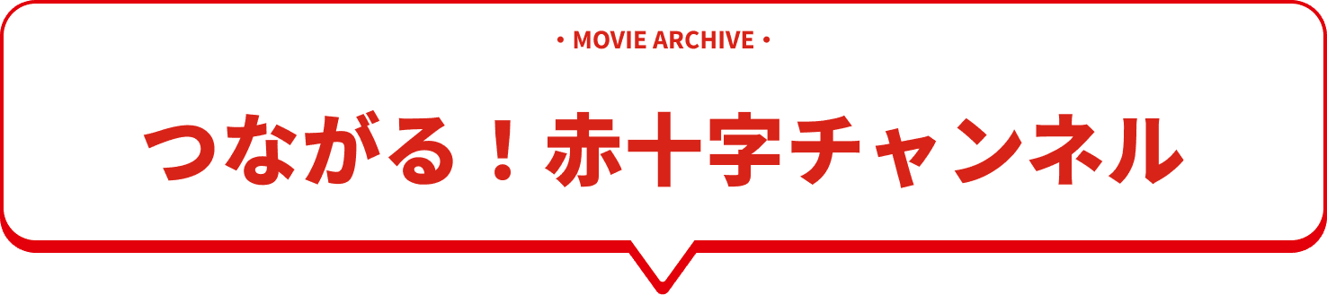 つながる！赤十字チャンネル