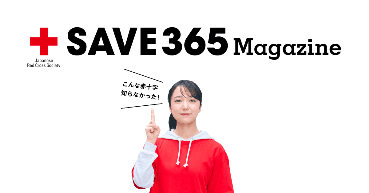 防災・減災備えるMAP | SAVE365Magazine
