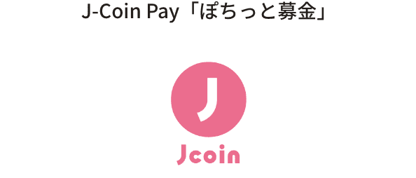 J-Coin Pay「ぽちっと募金」