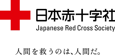 日本赤十字社 Japanese Red Cross Society 人間を救うのは、人間だ。