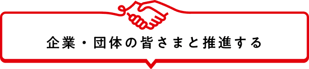 企業・団体の皆さまと推進する