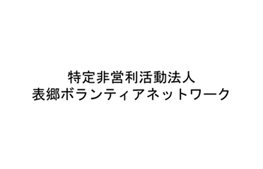 特定非営利活動法人　表郷ボランティアネットワーク