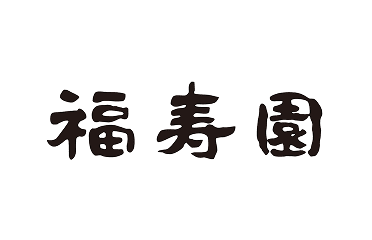 株式会社　福寿園