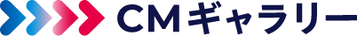 CMギャラリー