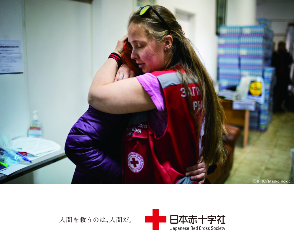 人間を救うのは、人間だ。Our world.Your move.日本赤十字社 Japanese Red Cross Society