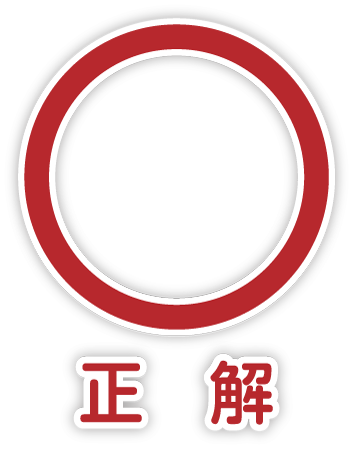 正解
