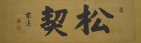松契.jpg