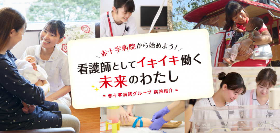 赤十字病院グループ（90病院）の情報が仙台に集結！｜トピックス｜看護