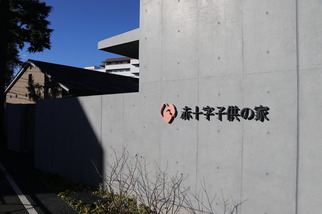 赤十字子供の家正面口