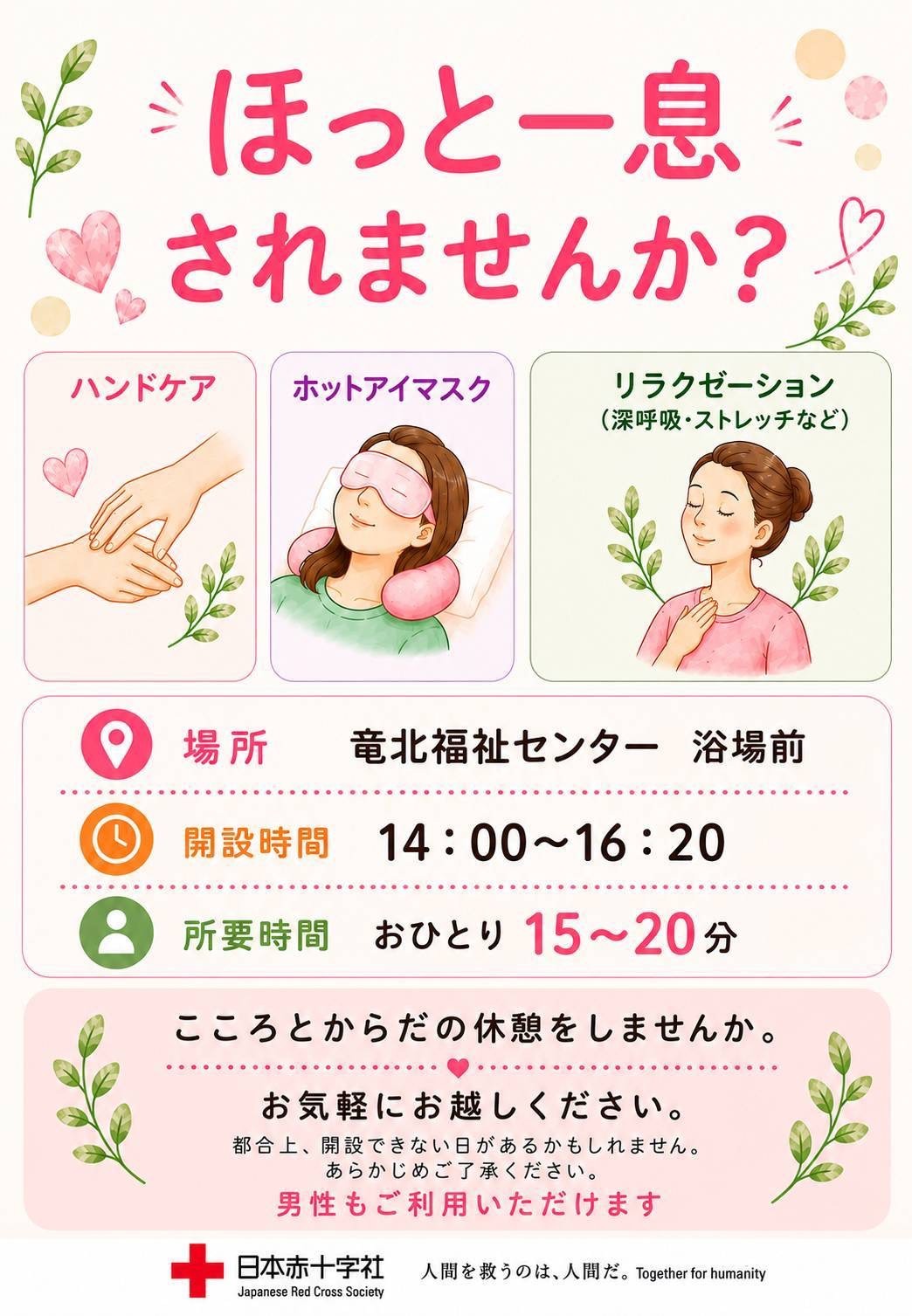 日赤のリラクセーションコーナーを紹介するチラシ(氷川町)
