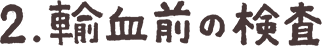 3.輸血の実施