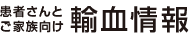 患者さんとご家族向け輸血情報