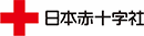 日本赤十字社