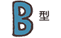 B型