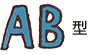 AB型