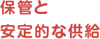 保管と安定的な供給
