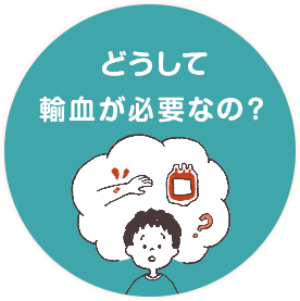 どうして輸血が必要なの？