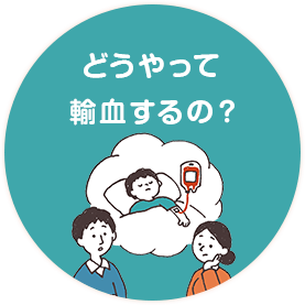 どうやって輸血するの？