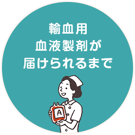 輸血用血液製剤が届けられるまで