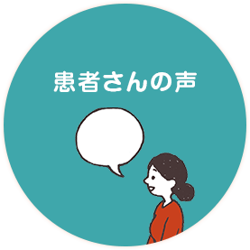 患者さんの声