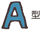 A型