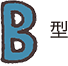 B型