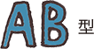 AB型