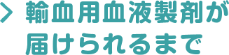 輸血用血液製剤が届けられるまで