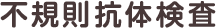 不規則抗体検査