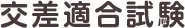 交差適合試験