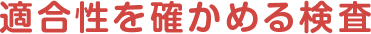 適合性を確かめる検査