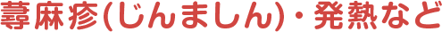 蕁麻疹・発熱など