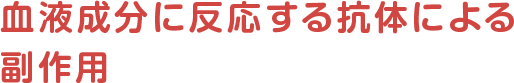 輸血された血液成分に対する抗体