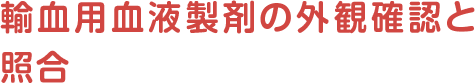 輸血用血液製剤の外観確認と照合