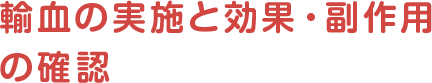 輸血の実施と効果・副作用の確認