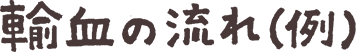 輸血の流れ（例）