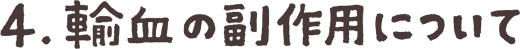 輸血の副作用について