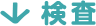 検査