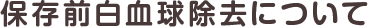 保存前白血球除去について