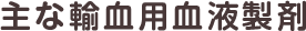 主な輸血用血液製剤