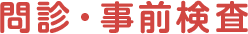 問診・事前検査