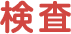 検査