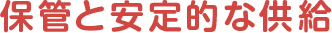 保管と安定的な供給